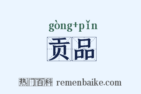贡品是什么意思的图片